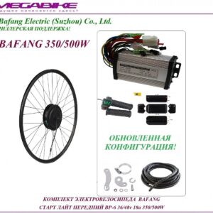 Комплект электровелосипеда Bafang старт лайт передний BP-6 36/48v 18а 350/500W