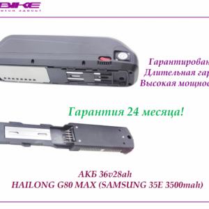Аккумулятор 36v20,8ah DMENG 26E Hailong G80 Max