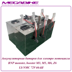 Аккумуляторная батарея для электро мотоцикла BNP monster, booster Li-NMC 72V40AH