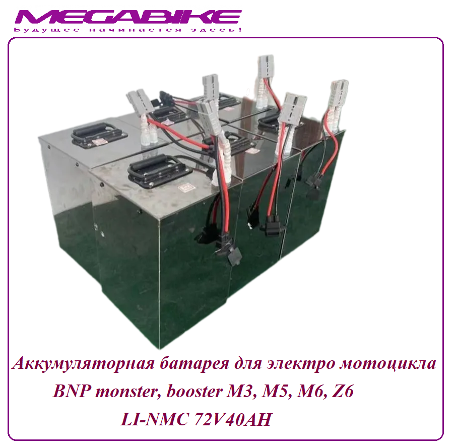 Аккумуляторная батарея для электро мотоцикла BNP monster, booster Li-NMC 72V40AH