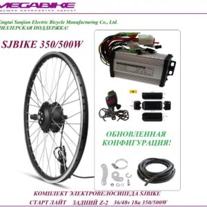 Комплект электровелосипеда SJBIKE старт лайт задний Z-2 36/48v 18а 350/500W