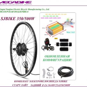 Комплект электровелосипеда SJBIKE старт лайт задний Z-2А 36/48v 25а 350/500W
