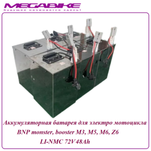 Аккумуляторная батарея для электро мотоцикла BNP monster, booster Li-NMC 72V48AH