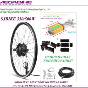 Комплект электровелосипеда SJBIKE старт лайт передний P-5А 36/48v 25а 350/500W