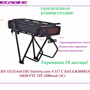 Аккумулятор Li-ion 52v25,6ah в боксе DJG battery case A 117 с багажником