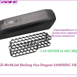 Аккумулятор Li-ion 48v10,5ah Samsung 35E 3500 mah 3C в боксе Hailong (SeaDragon )