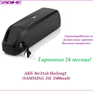 Аккумулятор 36v21ah Samsung 35E (3C) Hailong2