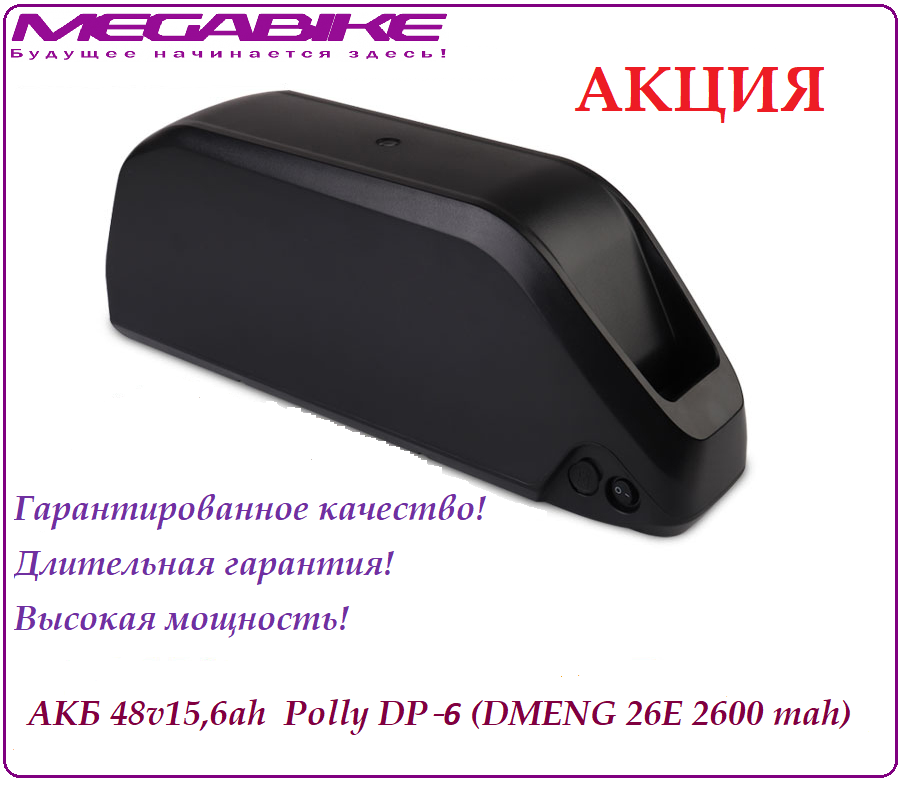 Аккумулятор Li-ion 48v15,6ah DMENG 26E в боксе Polly DP‑9
