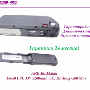 Аккумулятор Li-NMC 36v25,6ah 18650 EVE 33V 3200mah (3C) в боксе Hailong G80 Max