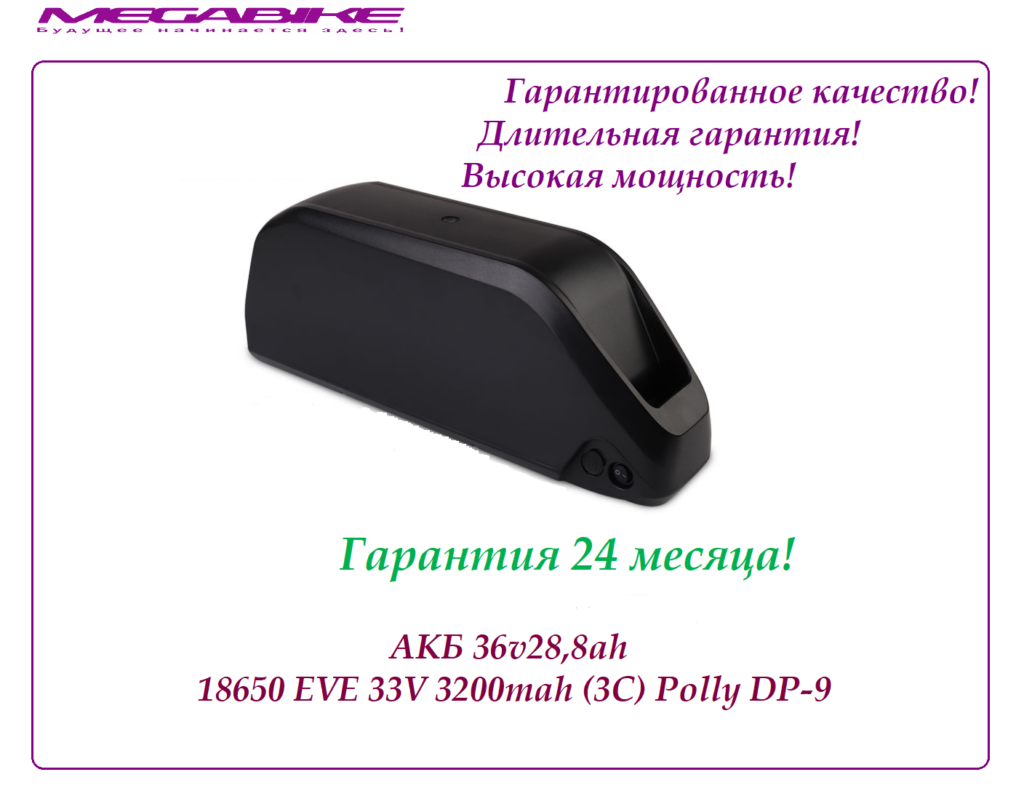 Аккумулятор Li-NMC 36v28,8ah 18650 EVE 33V 3200mah (3C) в боксе Polly DP‑9