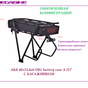 Аккумулятор Li-ion 48v23,4ah в боксе DJG battery case A 117 с багажником