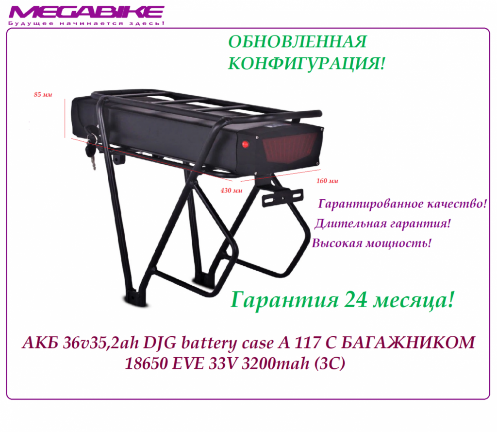 Аккумулятор Li-NMC 36v35,2ah 18650 EVE 33V 3200mah (3C) DJG battery case A 117 c багажником