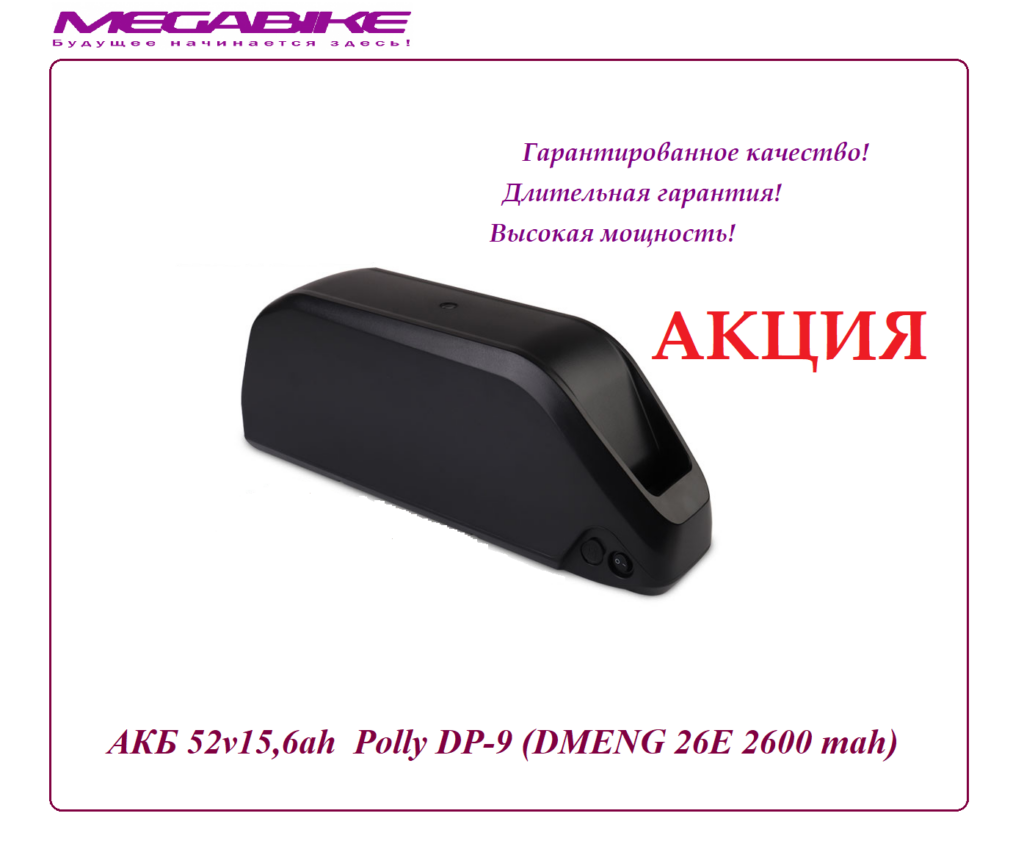 Аккумулятор Li-ion 52v15,6ah DMENG 26E в боксе Polly DP‑9