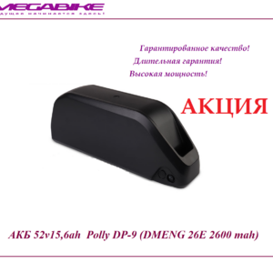 Аккумулятор Li-ion 52v15,6ah DMENG 26E в боксе Polly DP‑9