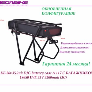 Аккумулятор Li-NMC 36v35,2ah 18650 EVE 33V 3200mah (3C) DJG battery case A 117 c багажником