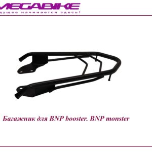 Багажник для BNP booster. BNP monster