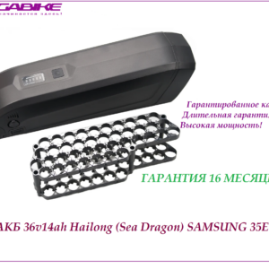 Аккумулятор Li-ion 36v14ah Samsung 35E 3500 mah 3C в боксе Hailong (SeaDragon )