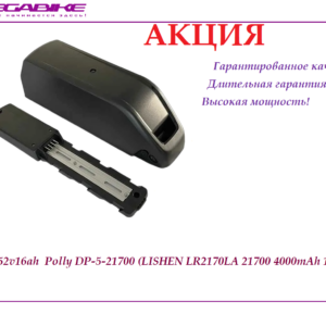 Аккумулятор Li-ion 52v16ah LR2170LA в боксе Polly DP5-21700