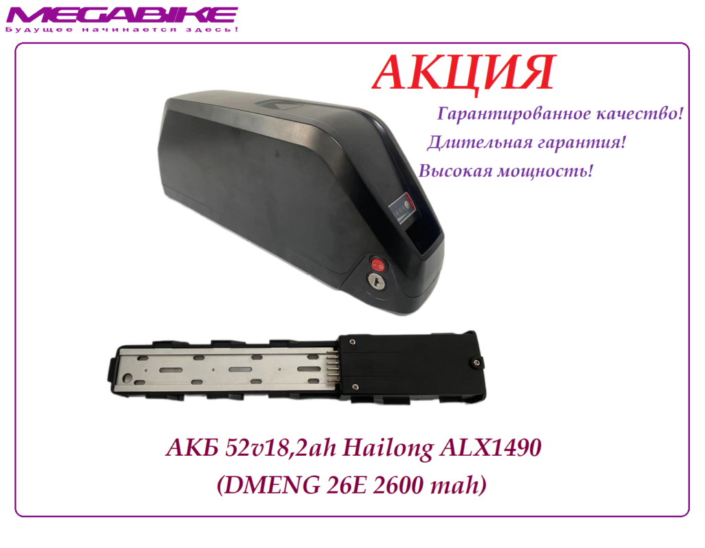 Аккумулятор АКБ 52v18,2ah в боксе Hailong ALX1490 (DMENG 26E 2600 mah)
