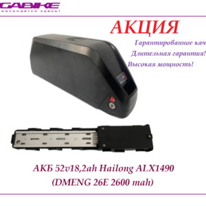 Аккумулятор АКБ 52v18,2ah в боксе Hailong ALX1490 (DMENG 26E 2600 mah)
