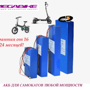 Аккумуляторные батареи 52v самокат электровелосипед