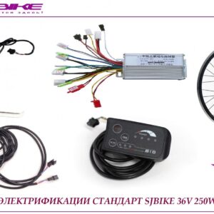Комплект SJBIKE стандарт 36V 250W LED 790