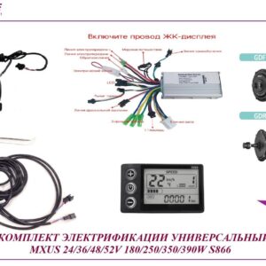 Комплект универсальный MXUS 24/36/48V 250W/350W LSD S866