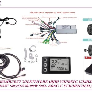 Комплект универсальный полный MXUS 24/36/48V 250W/350W LSD S866 бокс с усилителем дроппаута