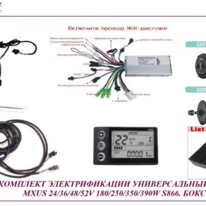 Комплект универсальный MXUS 24/36/48V 250W/350W LSD 866 бокс
