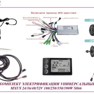 Комплект универсальный стандарт MXUS 24/36/48V 250W/350W LSD S866