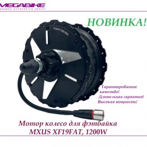 Двигатель редукторный MXUS XF19FAT, 1500W для Фэтбайк (задний)