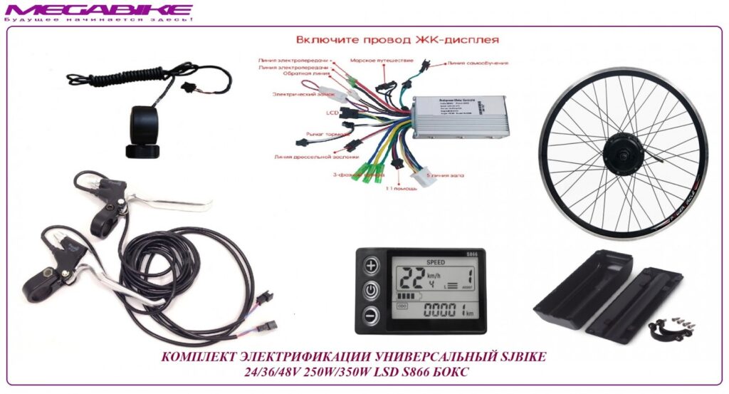 Комплект универсальный SJBIKE 24/36/48V 250W/350W LSD S866 бокс