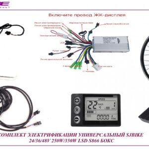 Комплект универсальный SJBIKE 24/36/48V 250W/350W LSD S866 бокс