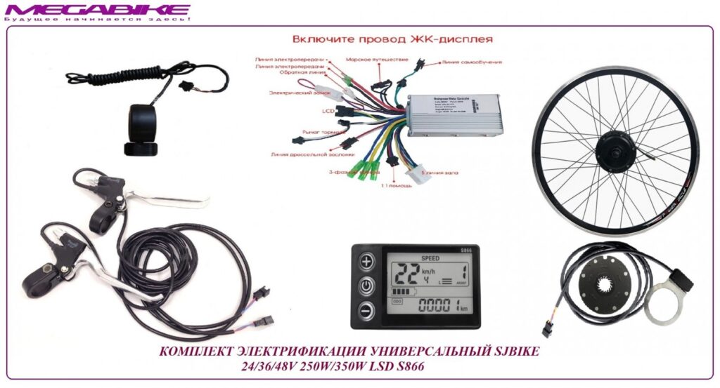 Комплект универсальный стандарт SJBIKE 24/36/48V 250W/350W LSD S866