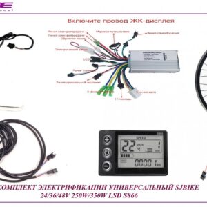 Комплект универсальный стандарт SJBIKE 24/36/48V 250W/350W LSD S866