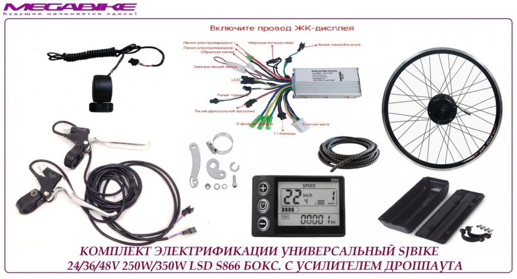 Комплект универсальный полный SJBIKE 24/36/48V 250W/350W LSD S866 бокс с усилителем дроппаута