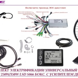 Комплект универсальный полный SJBIKE 24/36/48V 250W/350W LSD S866 бокс с усилителем дроппаута