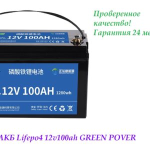 Аккумуляторная батарея 12V100AH GREEN POVER