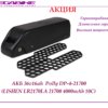 Аккумулятор 36v16ah Lishen LR2170LA в боксе Polly DP-4-21700 — фото 1