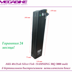 Аккумулятор Li-NMC 48v21ah Silver Fish (Samsung 30Q 3000 mah)