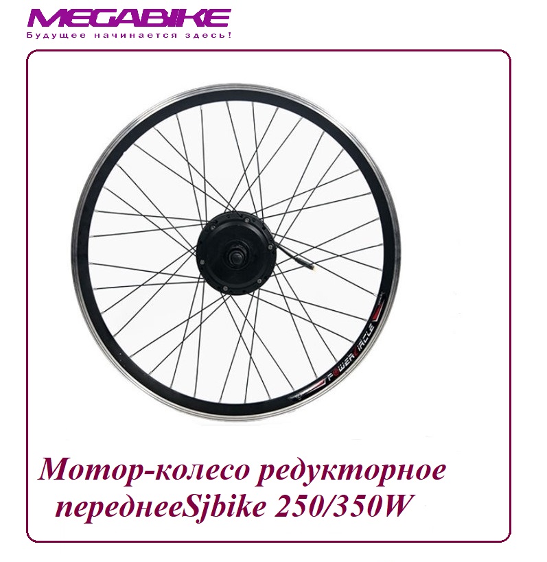 Мотор-колесо Sjbike 250/350W редукторное переднее