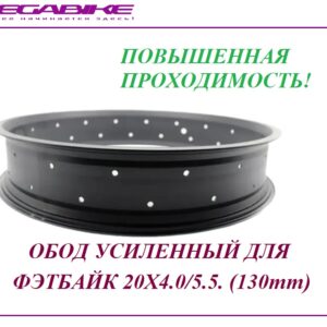 Обод усиленный для фэтбайк 20Х4.0 (100mm)