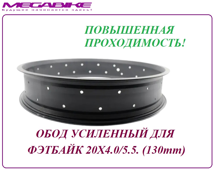 Обод усиленный для фэтбайк 20Х4.0/5.5. (130mm)