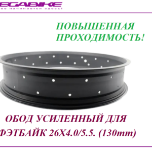 Обод усиленный для фэтбайк 26Х4.0/5.5. (130mm)