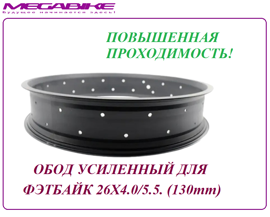 Обод усиленный для фэтбайк 26Х4.0/5.5. (130mm)