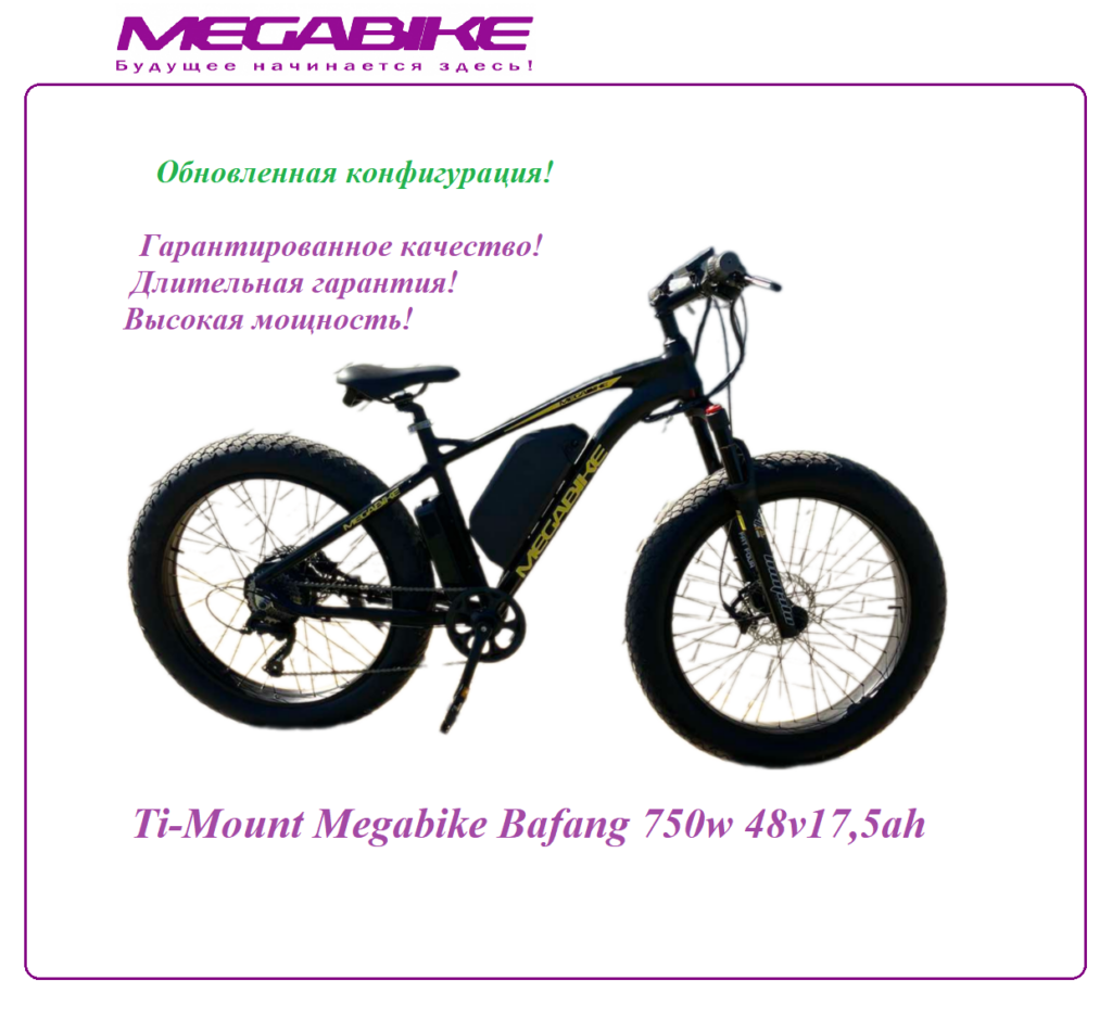 Электровелосипед Fat Bike Ti-Mount Megabike - 750W 2024