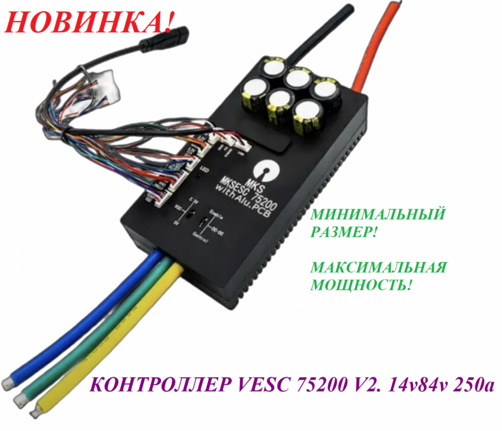 Контроллер VESC 75200 V2 14v/84v 250a