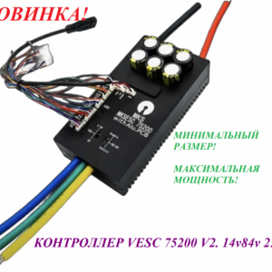 Контроллер VESC 75200 V2 14v/84v 250a