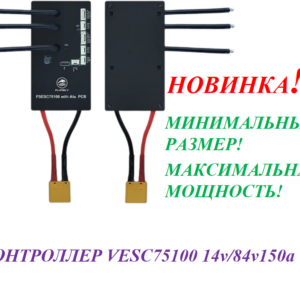Контроллер VESC 75100 14v/84v150a