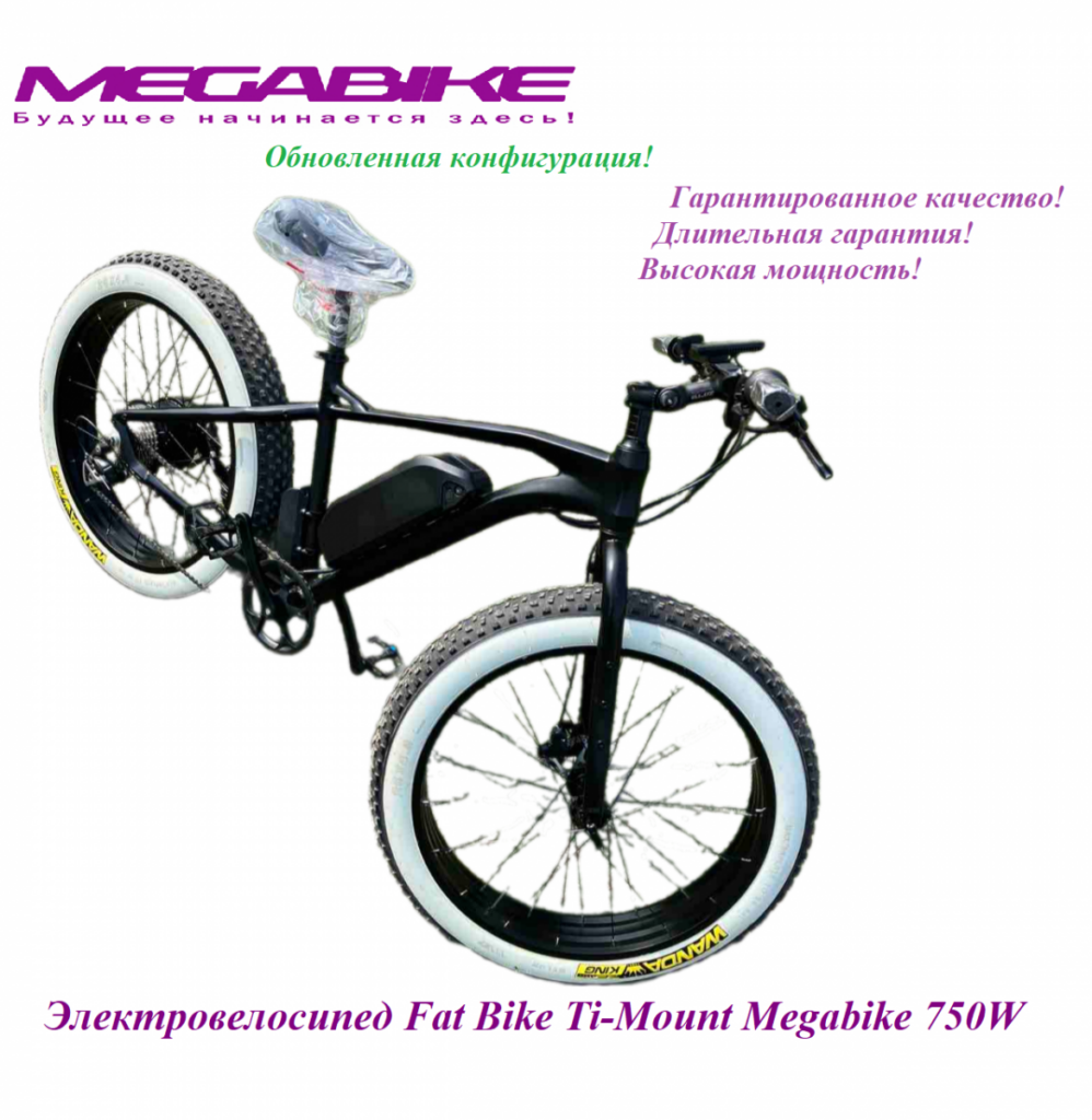 Электровелосипед Fat Bike Ti-Mount Megabike Bafang 750W
